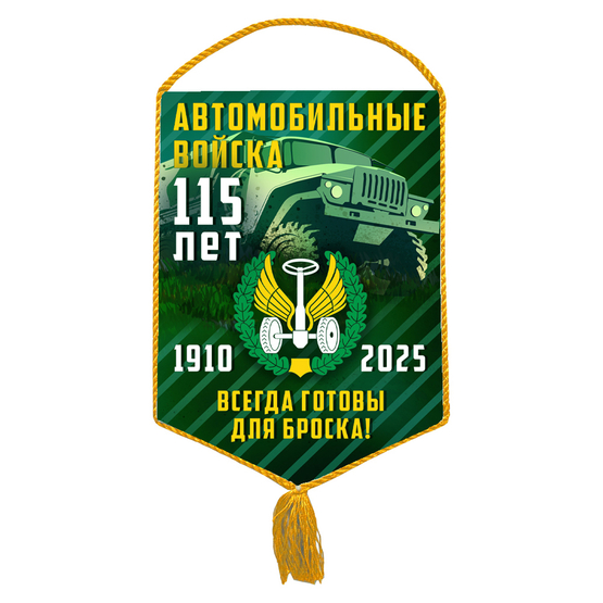 Лицевая сторона награды Вымпел «115 лет автомобильным войскам»