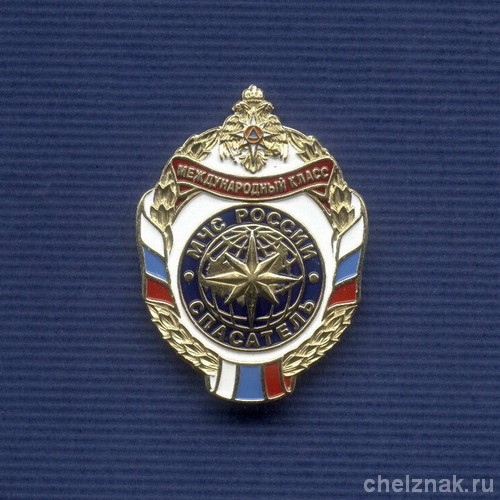 Знак МЧС России «Спасатель международного класса»