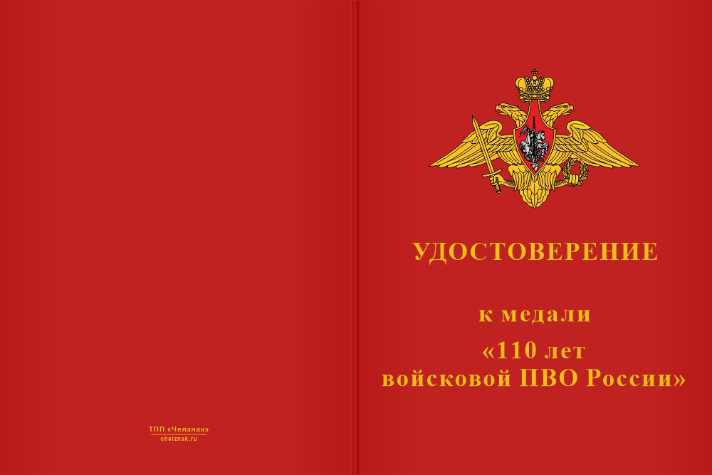Бланк лицевая сторона Медаль «110 лет войсковой ПВО» с бланком удостоверения