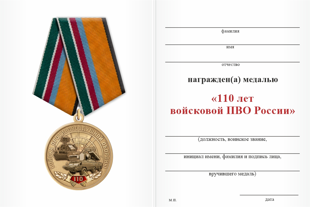 Бланк оборотная сторона Медаль «110 лет войсковой ПВО» с бланком удостоверения