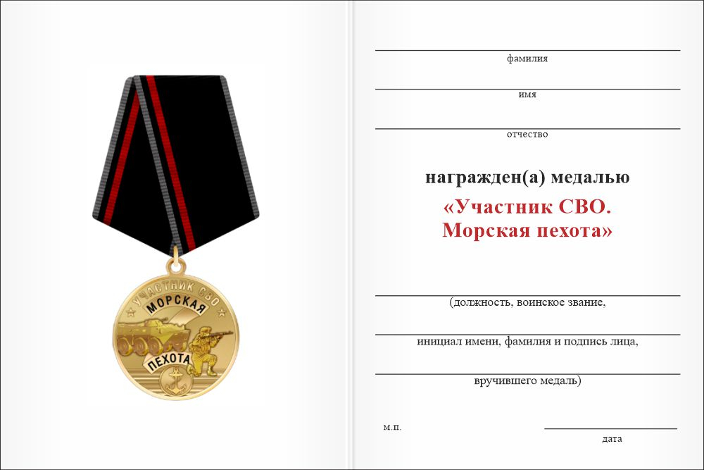 Бланк оборотная сторона Медаль «Участник СВО. Морская пехота» с бланком удостоверения