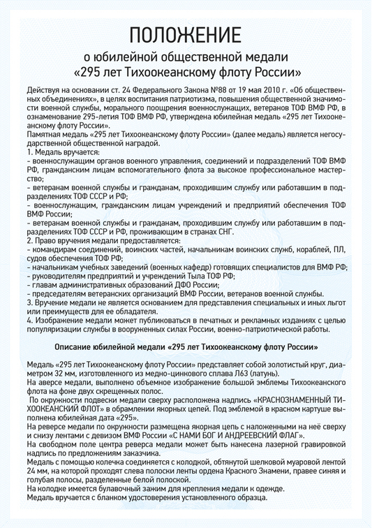 Медаль «295 лет Тихоокеанскому флоту» с бланком удостоверения, положение о награде 1