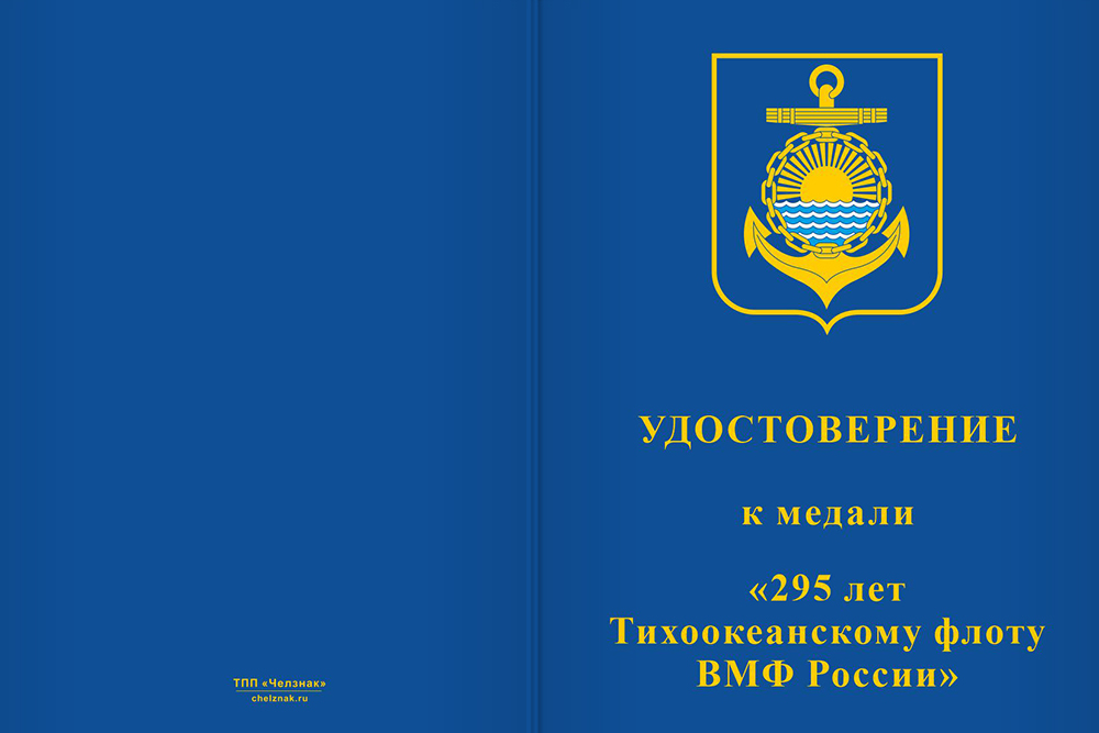 Бланк лицевая сторона Медаль «295 лет Тихоокеанскому флоту» с бланком удостоверения