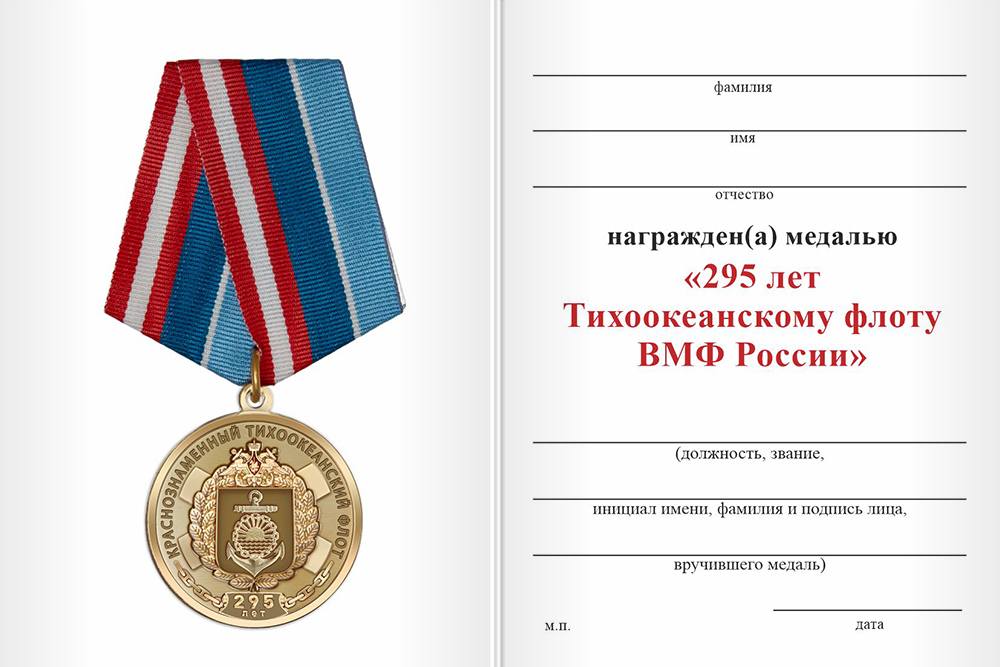 Бланк оборотная сторона Медаль «295 лет Тихоокеанскому флоту» с бланком удостоверения