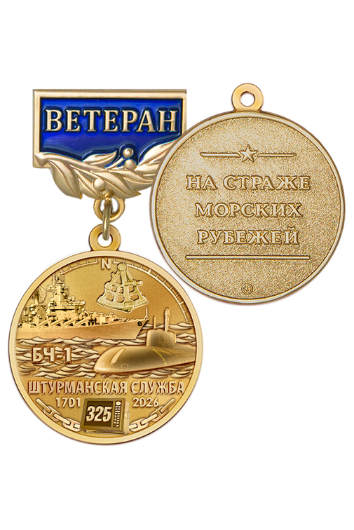 Медаль «Ветеран штурманской службы ВМФ России» с бланком удостоверения
