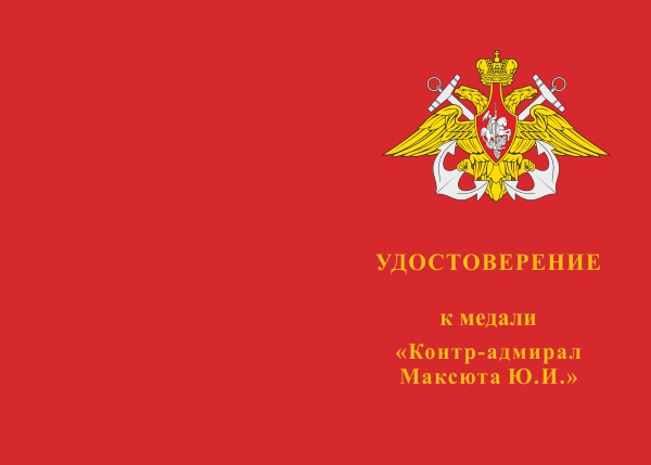 Лицевая сторона награды Медаль с бланком удостоверения «Адмирал Максюта Ю.И.»
