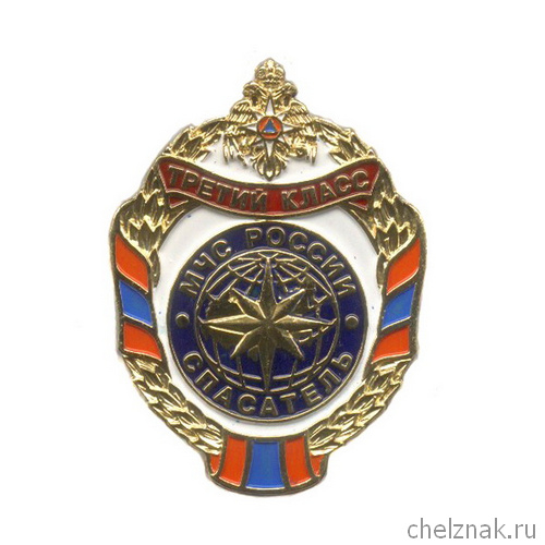Знак МЧС России «Спасатель третьего класса»