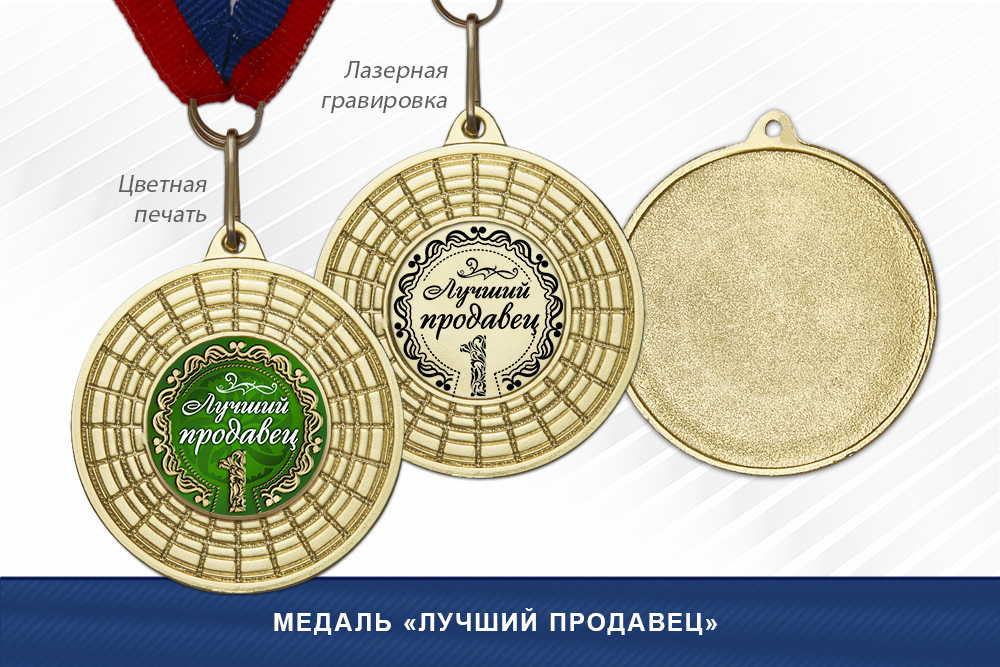 Лицевая сторона награды Медаль «Лучший продавец» на ленте