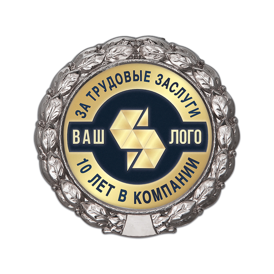 Лицевая сторона награды Знак «10 лет в компании. За трудовые заслуги»