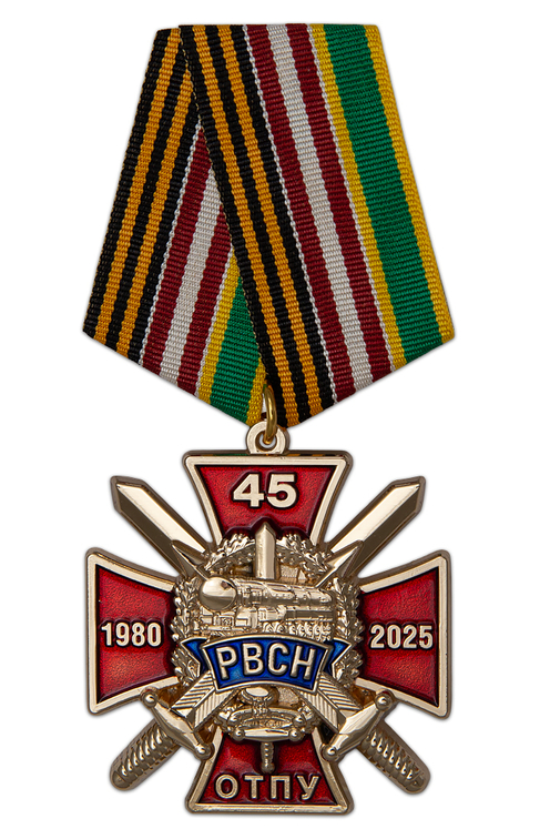 Знак на колодке «45 лет ОТПУ РВСН»