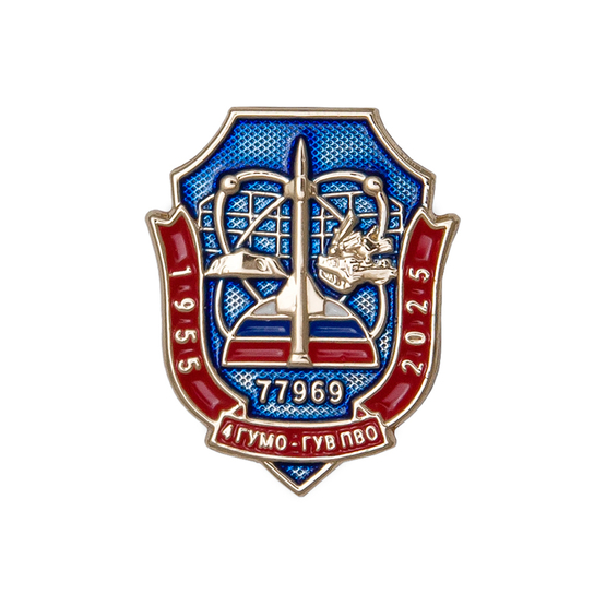 Знак «70 лет 4 ГУМО»