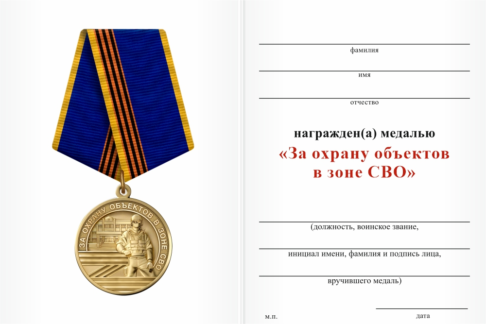 Бланк оборотная сторона Медаль «За охрану объектов в зоне СВО» с бланком удостоверения