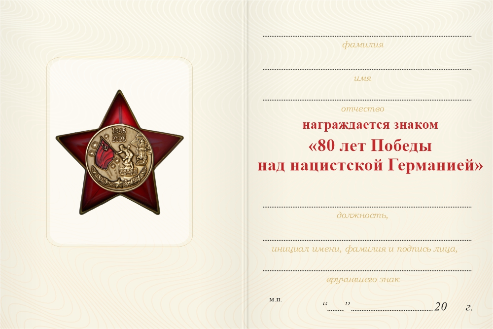 Бланк оборотная сторона Знак «80 лет Победы в Великой Отечественной войне 1941 — 1945 гг.» с бланком удостоверения