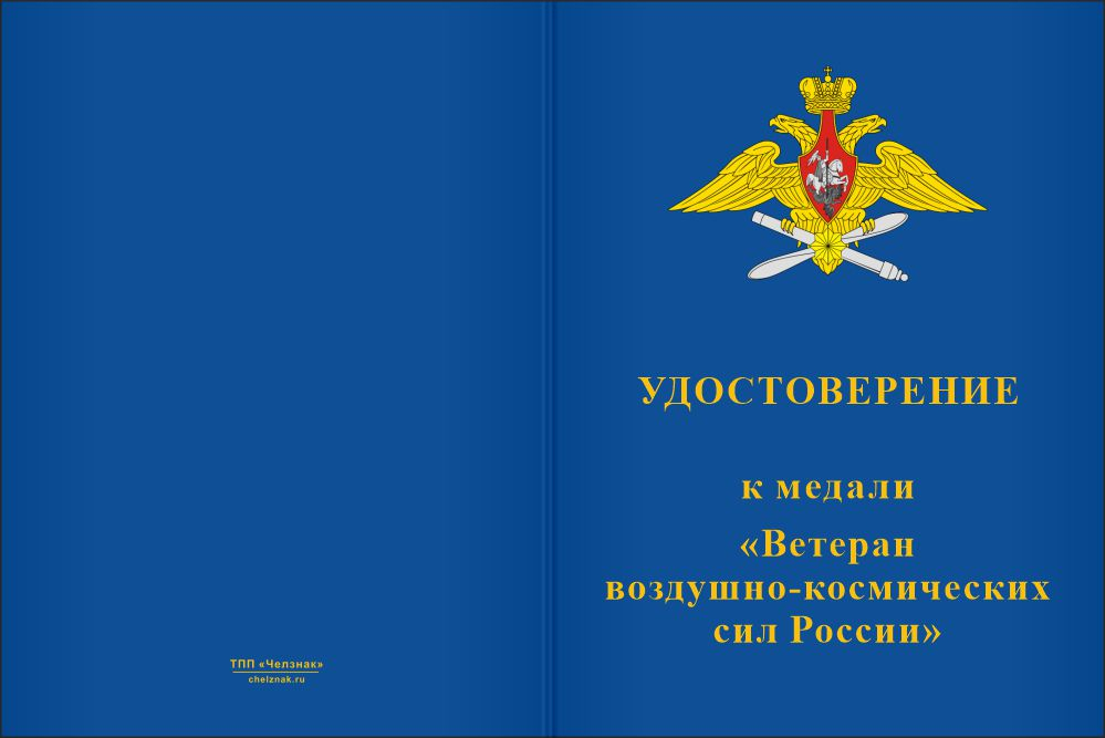 Бланк лицевая сторона Медаль «Ветеран ВКС РФ» с бланком удостоверения
