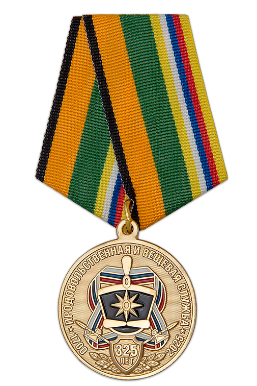 Медаль «325 лет продовольственной и вещевой службе Росгвардии» с бланком удостоверения