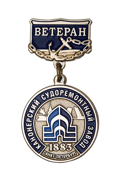 Медаль «Ветеран ЗАО "Канонерский судоремонтный завод"»