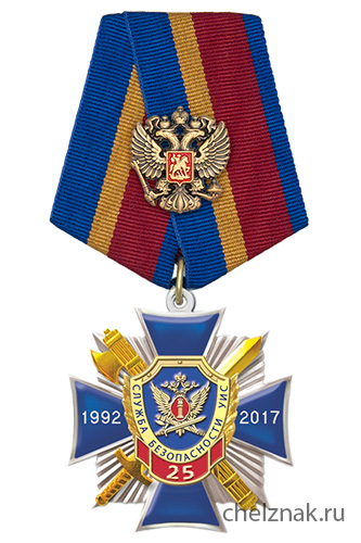Знак 3-уровневый «25 лет службе безопасности УИС России» на колодке с гербом РФ