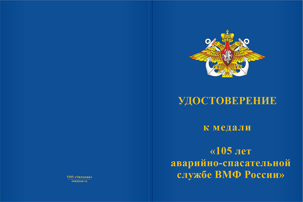 Бланк лицевая сторона Медаль «105 лет аварийно-спасательной службе ВМФ»