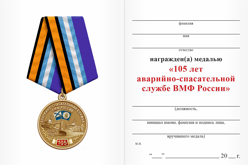 Бланк оборотная сторона Медаль «105 лет аварийно-спасательной службе ВМФ»