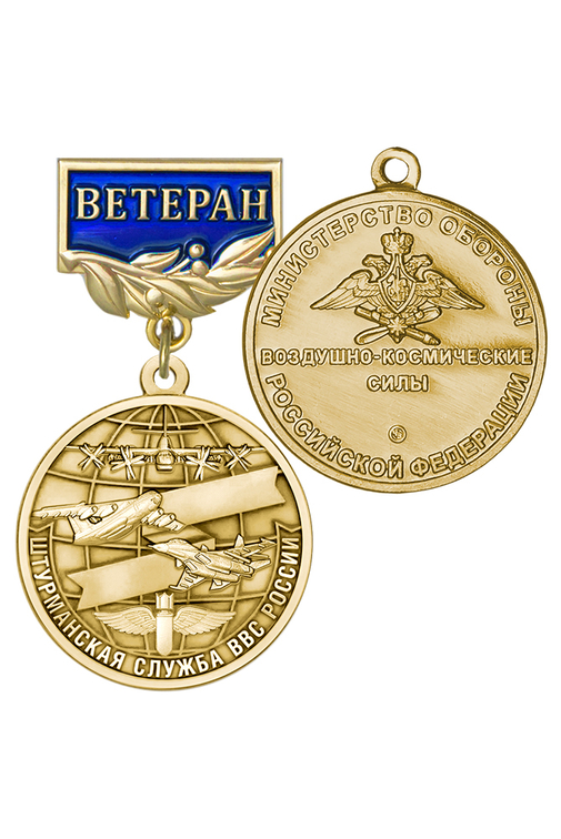 Медаль «Ветеран штурманской службы ВВС» с бланком удостоверения