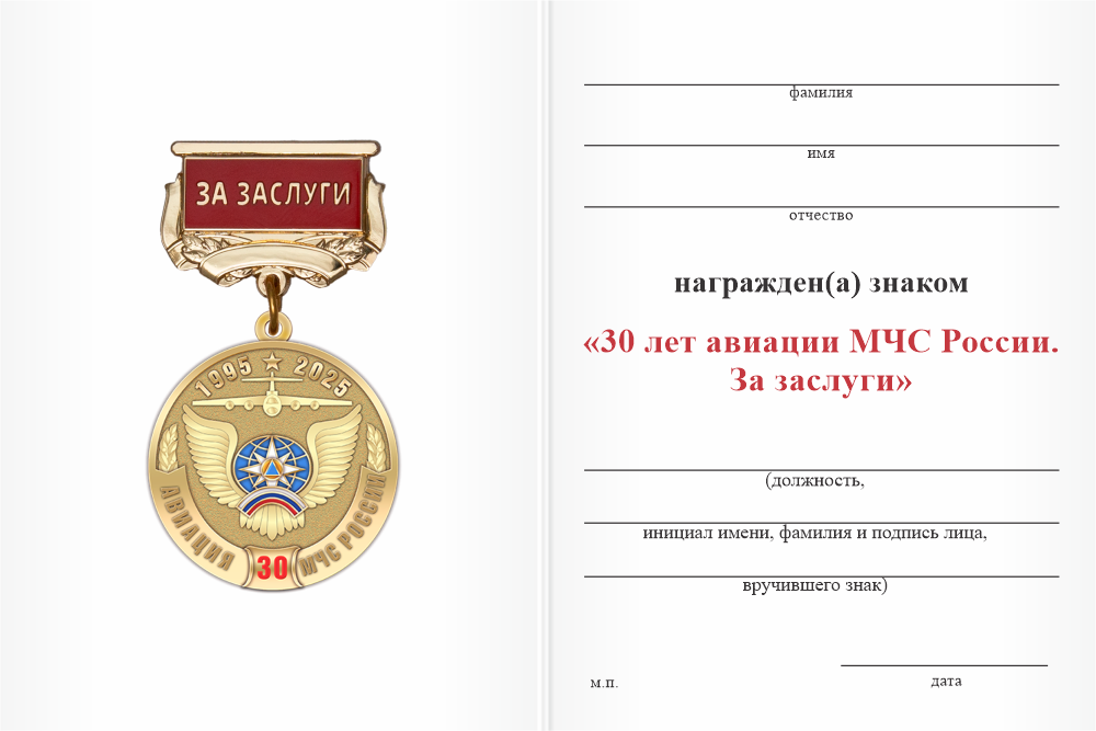 Бланк оборотная сторона Медаль «30 лет авиации МЧС России. За заслуги» с бланком удостоверения
