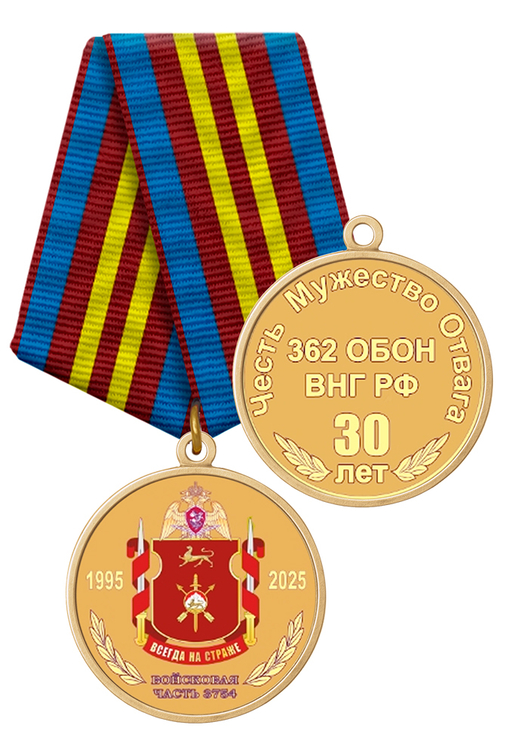 Медаль «30 лет 362-й ОБОН ВНГ РФ»