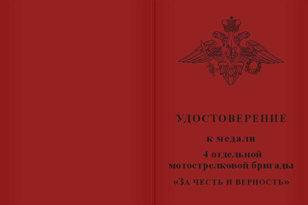 Бланк лицевая сторона Знак «За честь и верность. 4 ОМСБр», II степени