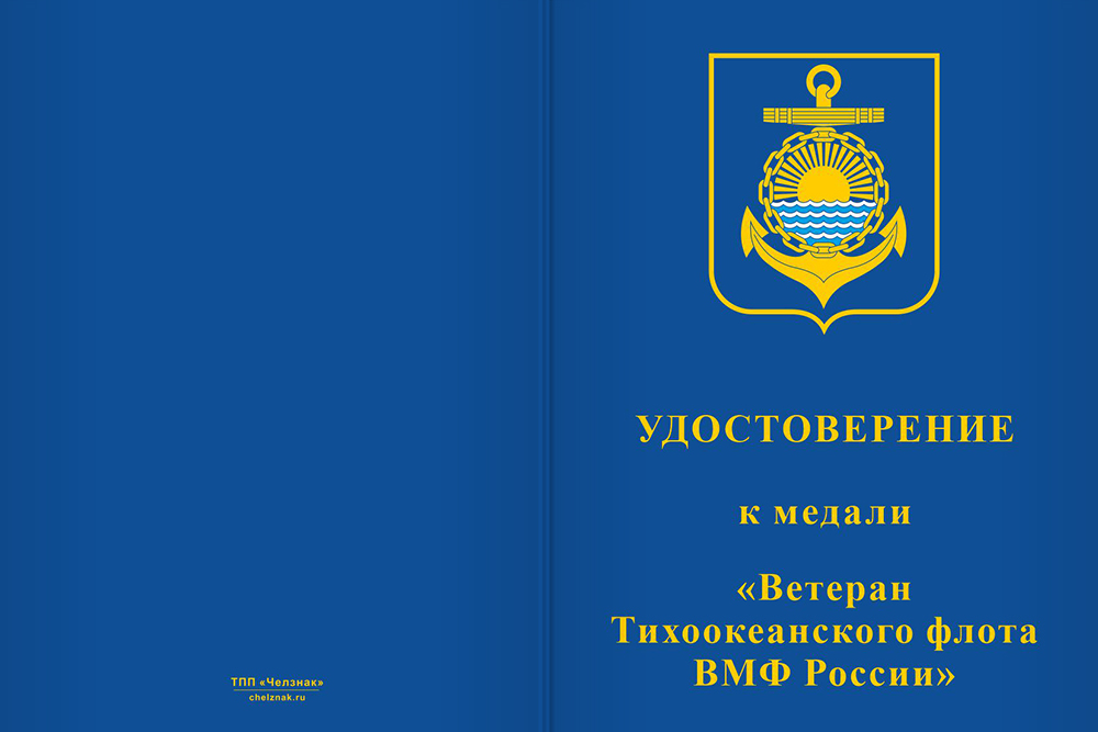 Бланк лицевая сторона Медаль «Ветеран Тихоокеанского флота ВМФ России» с бланком удостоверения