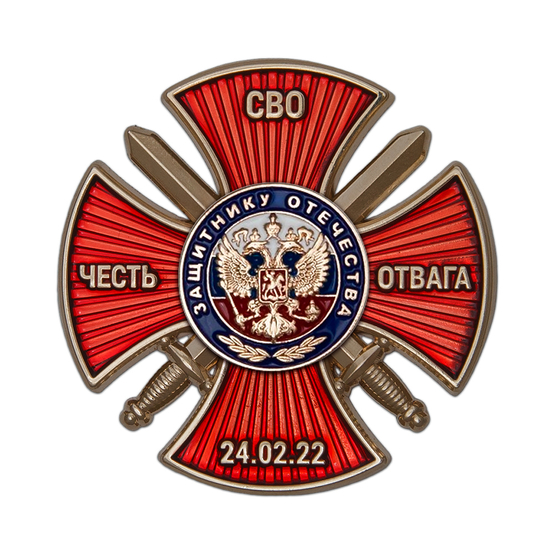 Знак «Защитник Отечества на СВО» с бланком удостоверения