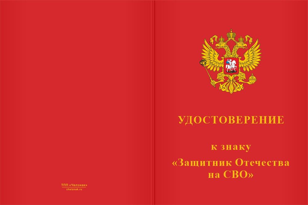 Бланк лицевая сторона Знак «Защитник Отечества на СВО» с бланком удостоверения