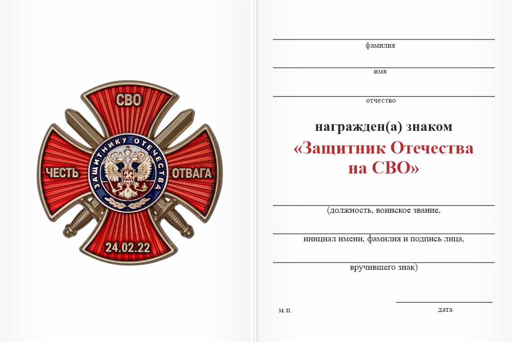 Бланк оборотная сторона Знак «Защитник Отечества на СВО» с бланком удостоверения
