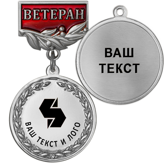 Лицевая сторона награды Медаль цвет серебро с чёрным логотипом (на колодке "Ветеран")