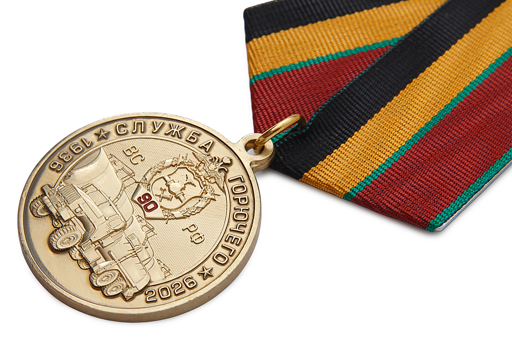 3D фото награды Медаль «90 лет службе горючего ВС РФ» с бланком удостоверения
