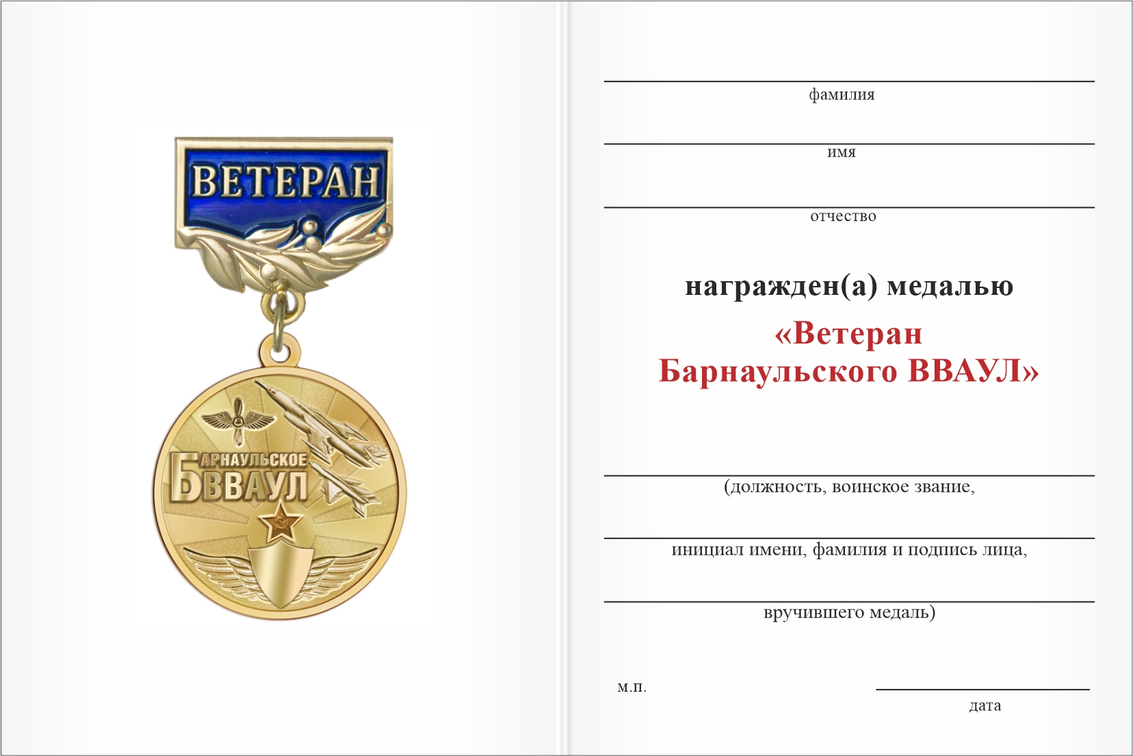 Бланк оборотная сторона Медаль «Ветеран Барнаульского ВВАУЛ» с бланком удостоверения