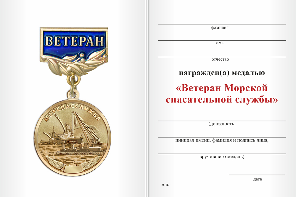 Бланк оборотная сторона Медаль «Ветеран морской спасательной службы» с бланком удостоверения