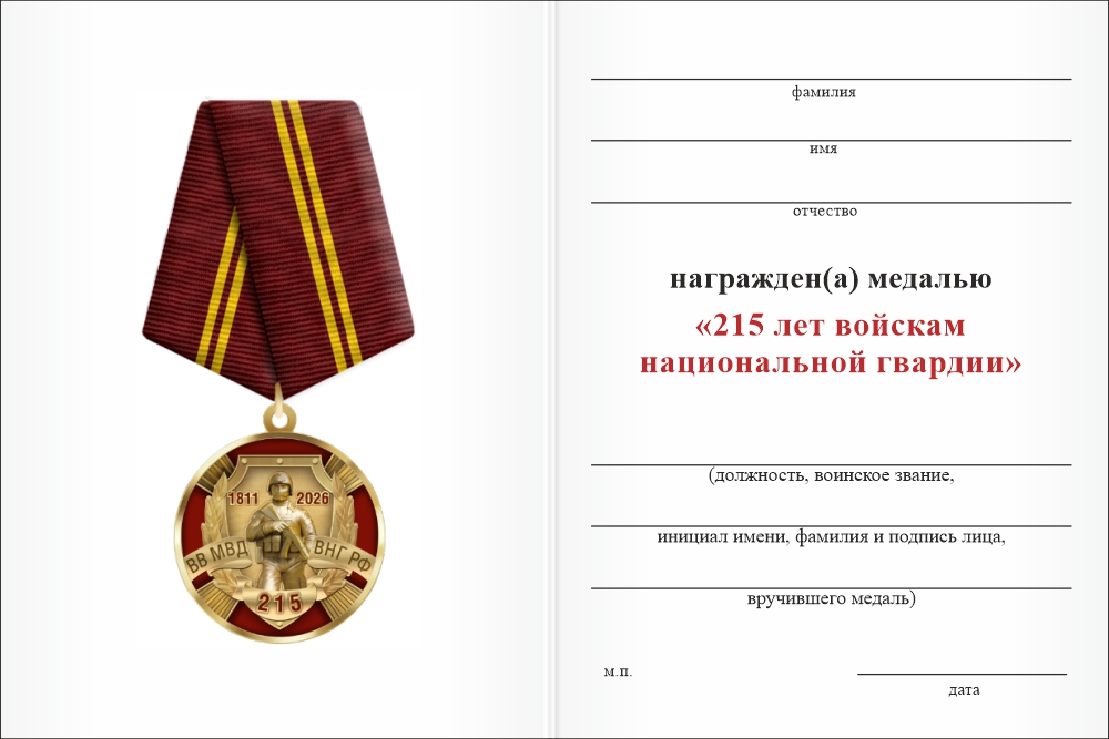 Бланк оборотная сторона Медаль «215 лет войскам национальной гвардии» с бланком удостоверения