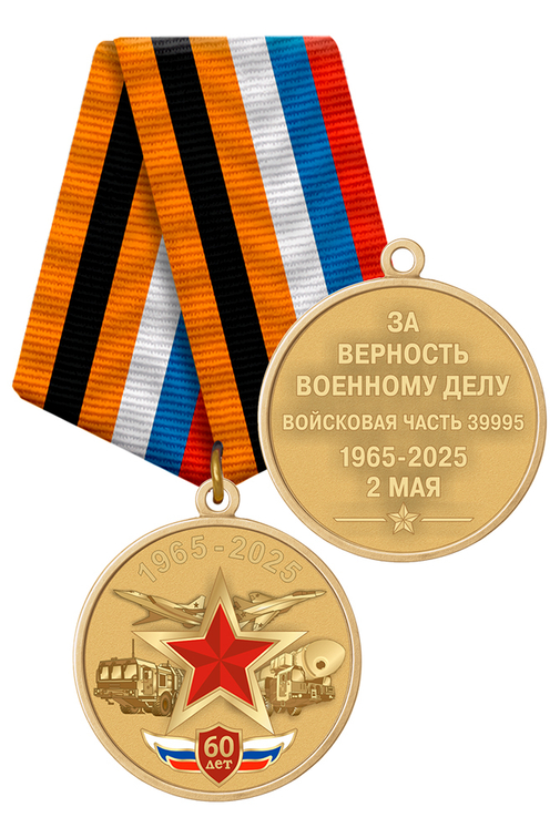 Медаль «60 лет в/ч 39995»