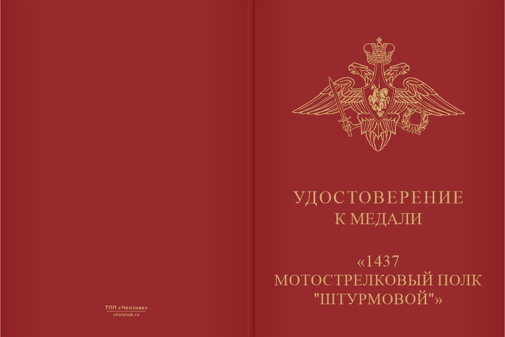 Бланк лицевая сторона Медаль «1437-й штурмовой МСП. За заслуги»