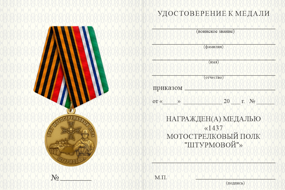Бланк оборотная сторона Медаль «1437-й штурмовой МСП. За заслуги»