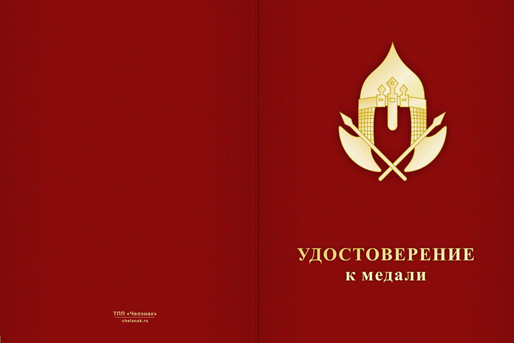 Бланк лицевая сторона Медаль ЧОП «За безупречную службу» (с текстом заказчика), с бланком удостоверения