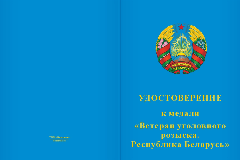 Бланк лицевая сторона Медаль «Ветеран уголовного розыска. Республика Беларусь» с бланком удостоверения