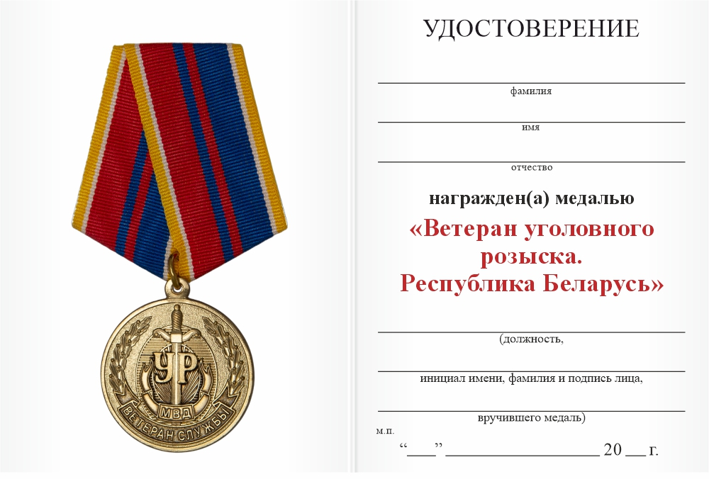 Бланк оборотная сторона Медаль «Ветеран уголовного розыска. Республика Беларусь» с бланком удостоверения