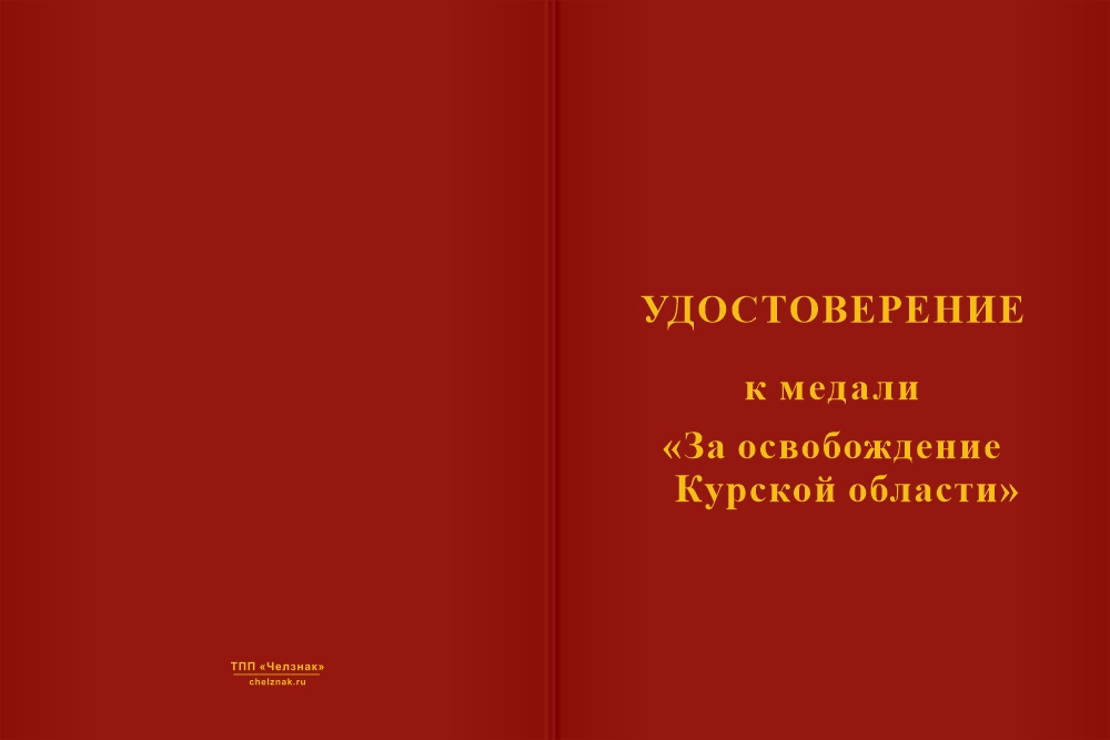 Бланк лицевая сторона Медаль «За освобождение Курской области» с бланком удостоверения