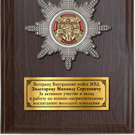 Обратная сторона награды Наградная плакетка «215 лет войскам национальной гвардии»