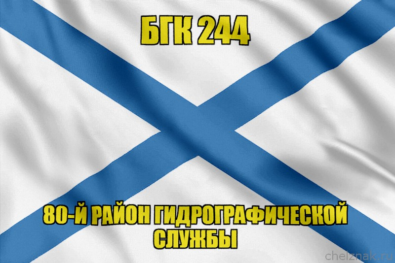 Андреевский флаг БГК 244