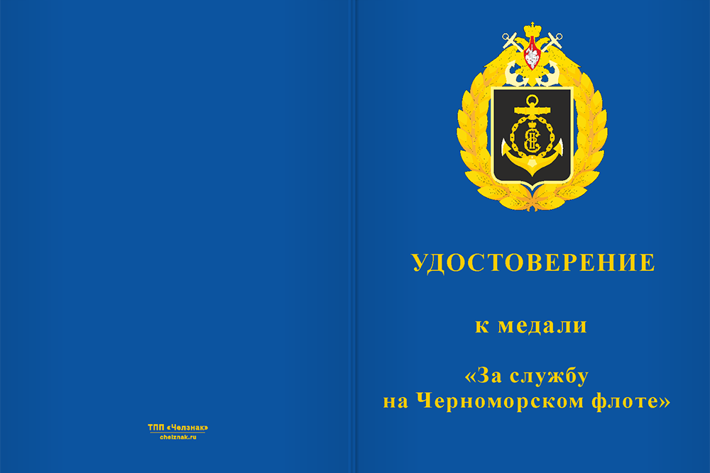 Бланк лицевая сторона Медаль «За службу на Черноморском флоте» с бланком удостоверения