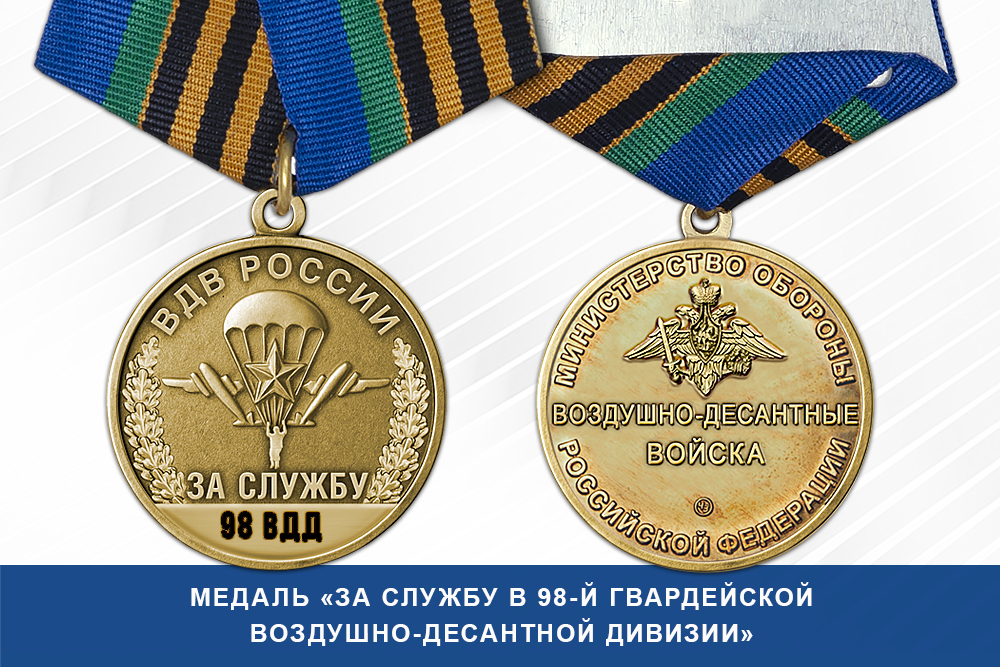 Лицевая сторона награды Медаль «За службу в 98-й гвардейской воздушно-десантной дивизии» с бланком удостоверения