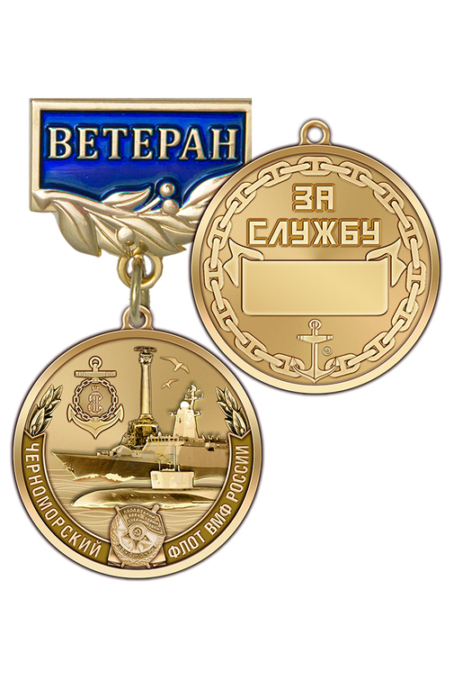 Медаль «Ветеран ЧФ ВМФ России» с бланком удостоверения