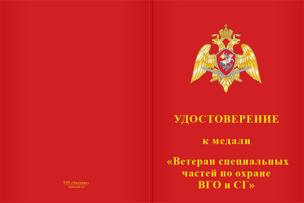 Бланк лицевая сторона Медаль «Ветеран специальных частей по охране ВГО и СГ» с бланком удостоверения
