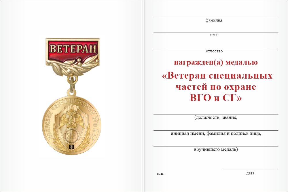 Бланк оборотная сторона Медаль «Ветеран специальных частей по охране ВГО и СГ» с бланком удостоверения